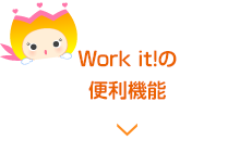 Work it!の便利機能