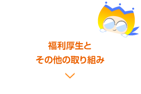 福利厚生とその他の取り組み