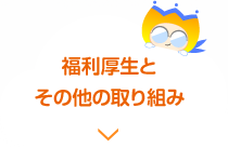 福利厚生とその他の取り組み