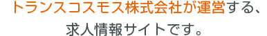 トランスコスモス株式会社が運営する、求人情報サイトです。