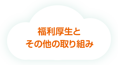 福利厚生とその他の取り組み