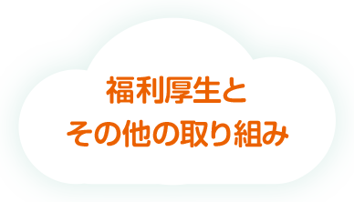 福利厚生とその他の取り組み