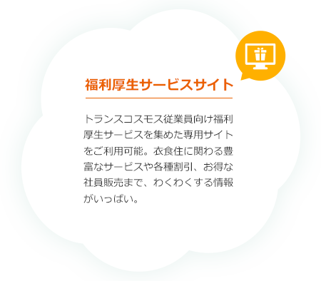 ネットショップ社員割引　トランスコスモスの正社員、契約社員とその家族が利用できるネットショップ「おとく屋」。　食料品、日用品、オフィス用品、その他サービスを社員割引価格で購入できます。