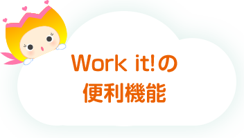 Work it!の便利機能
