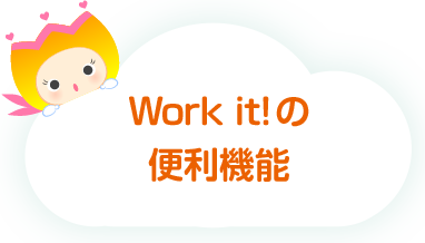 Work it!の便利機能