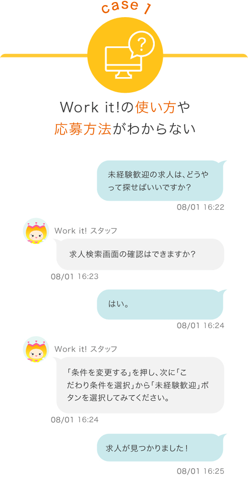 case1　Work it!の使い方や応募方法がわからない