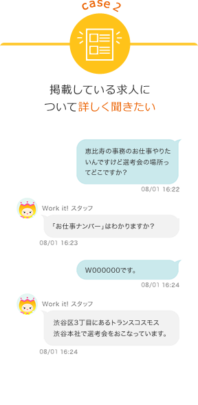 case2　掲載している求人について詳しく聞きたい