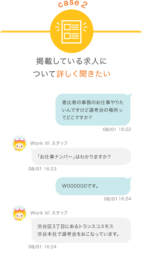 case2　掲載している求人について詳しく聞きたい