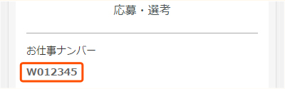 お仕事ナンバー