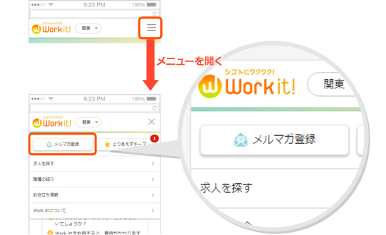 求人情報お知らせサービスに登録