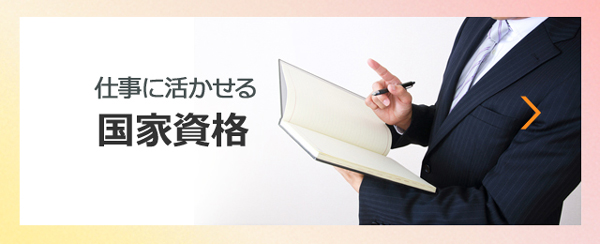 仕事に活かせる国家資格