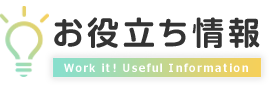 お役立ち情報