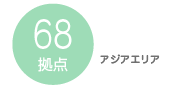 アジアエリア 68拠点