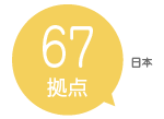 日本 67拠点