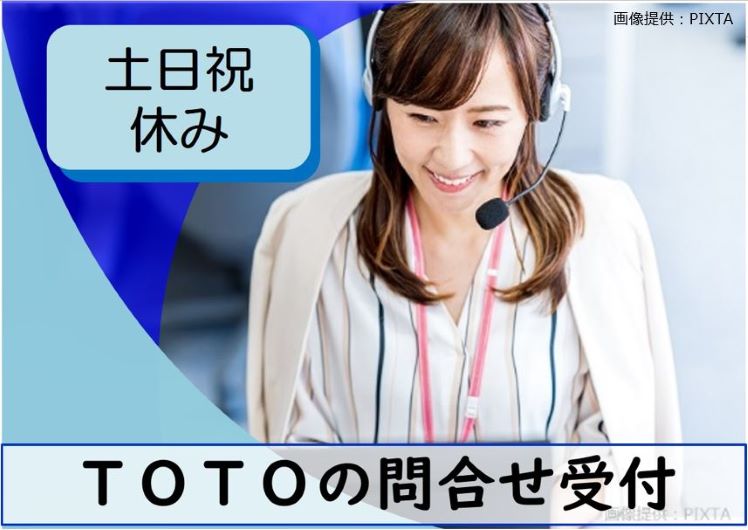 ◎TOTOのお問合せ対応