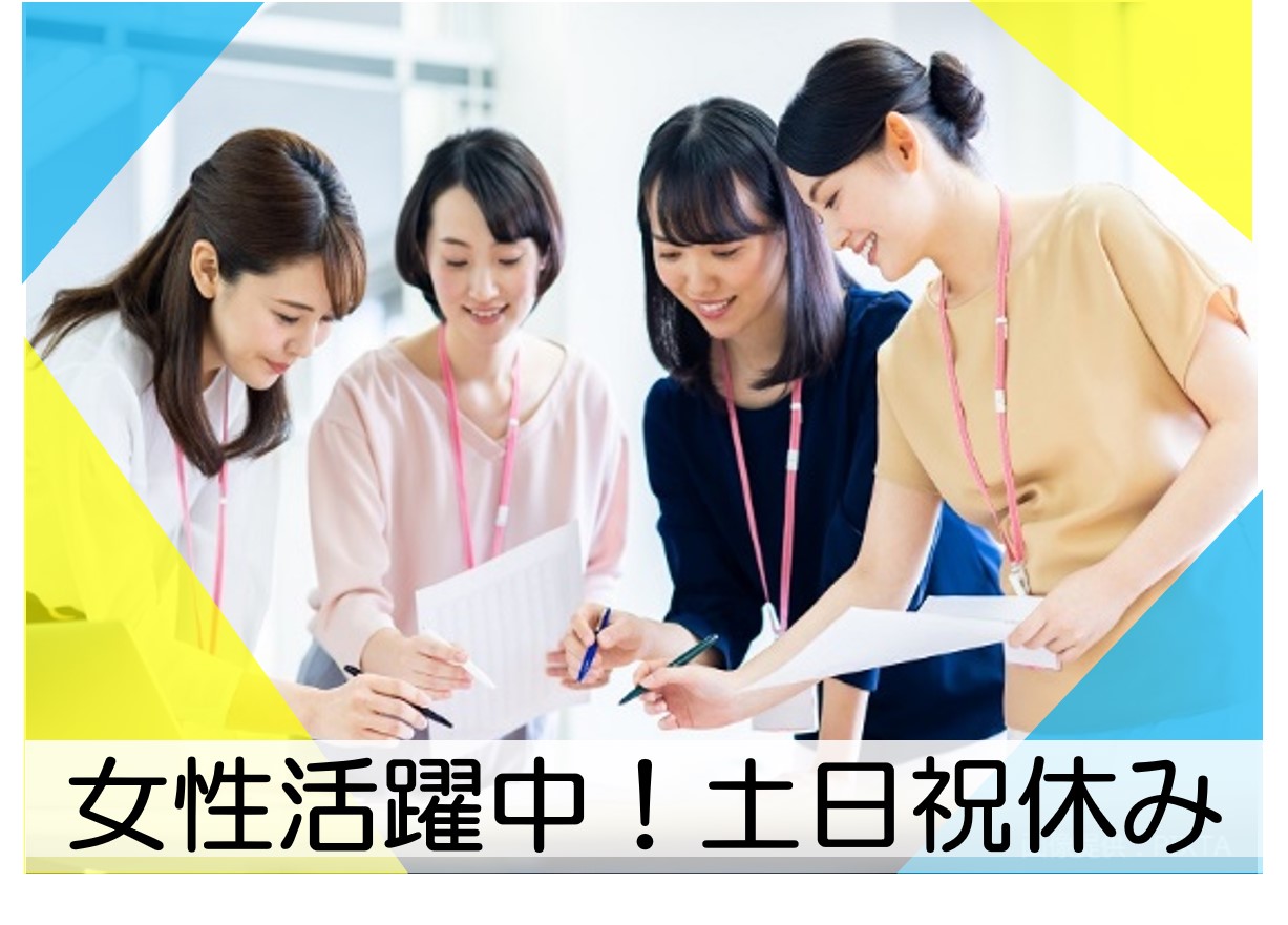 女性活躍中！土日祝休み