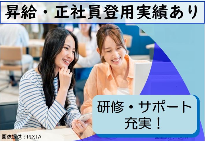 ◎昇給・正社員登用実績あり