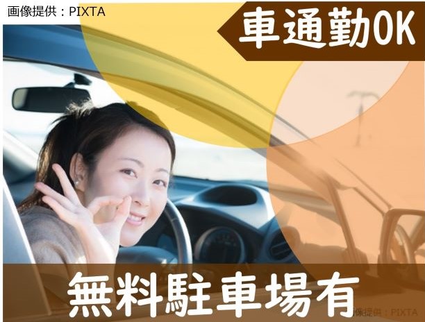 ◎車通勤OK