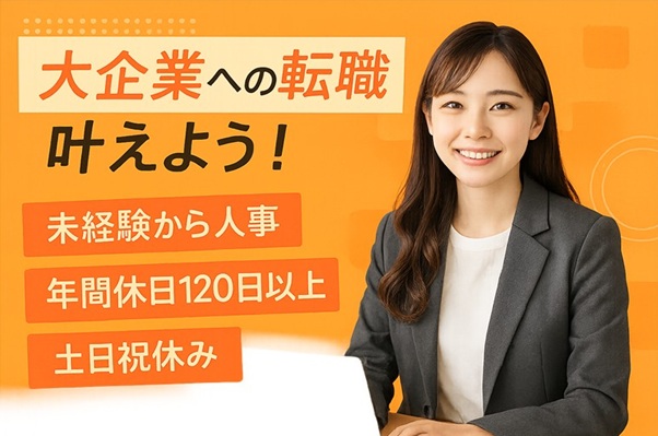 ★未経験からでもOK 大手企業の事務