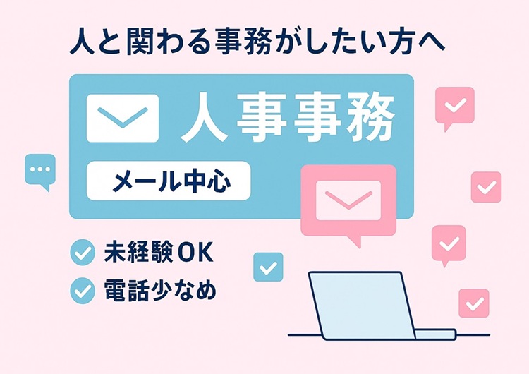 ★メール中心の人事事務