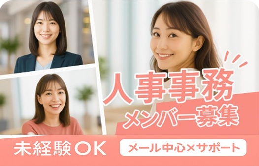 ★人事事務
