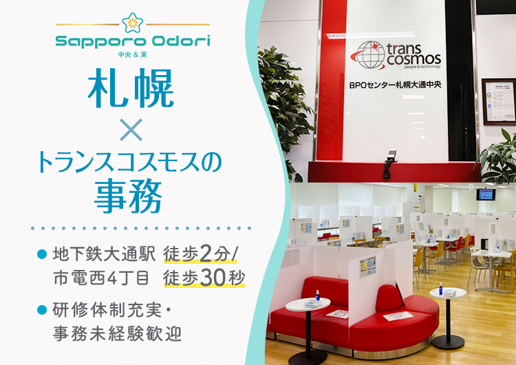 ★　札幌×トランスコスモスの事務
