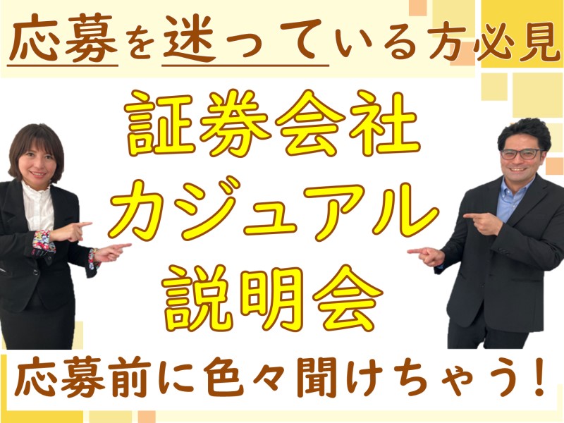 ★応募前に色々話が聞けちゃう！カジュアル説明会開催中