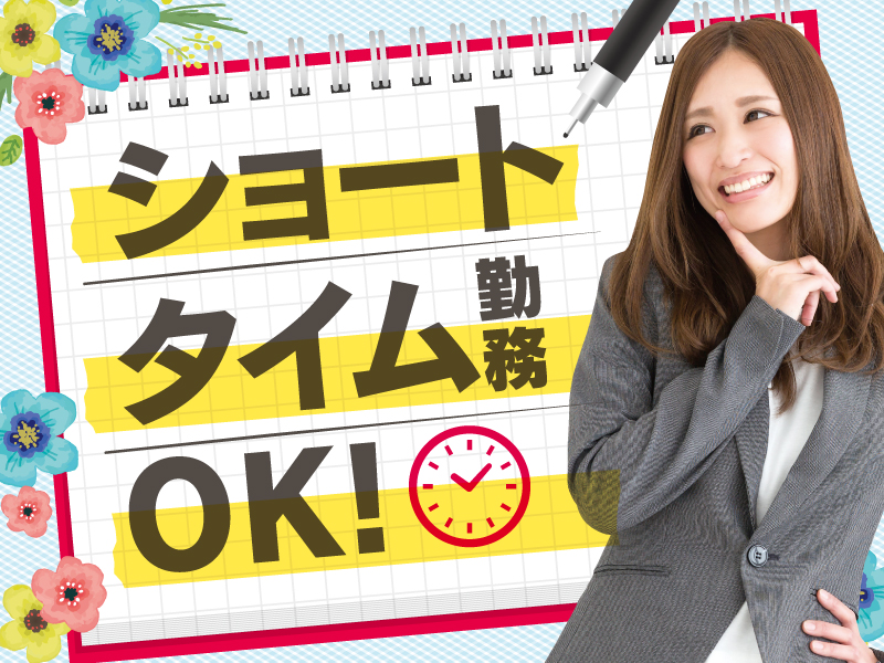 △ショートタイムも相談OK!