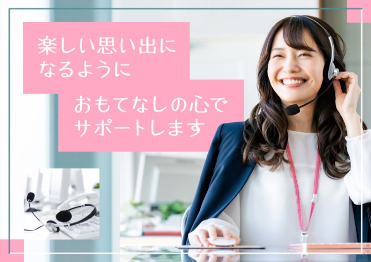 △おもてなしの心でサポートします