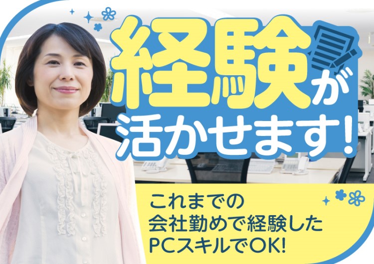 △事務の経験活かせる
