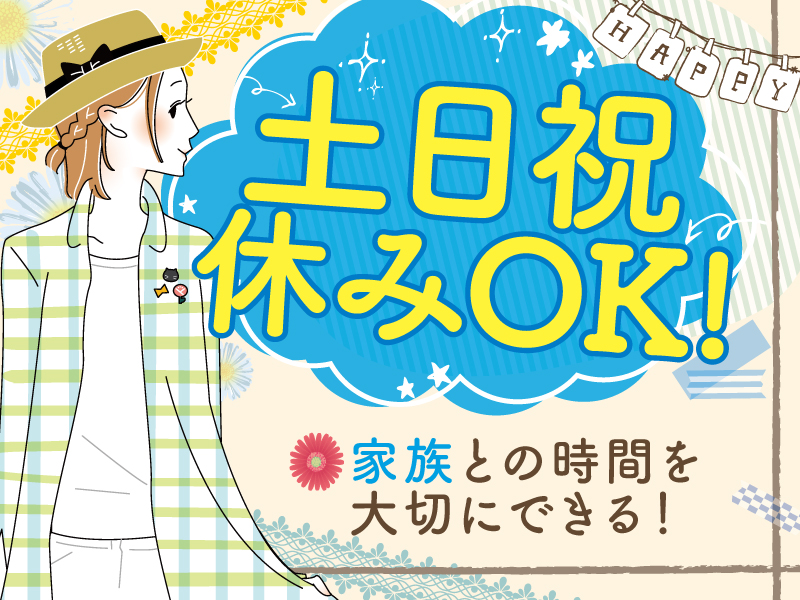 △土日祝休み・残業無しでプライベートも充実♪