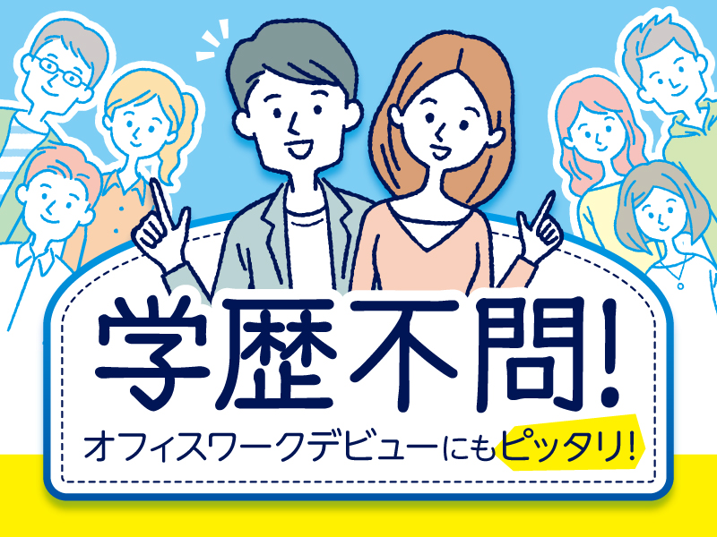 △学歴不問です！