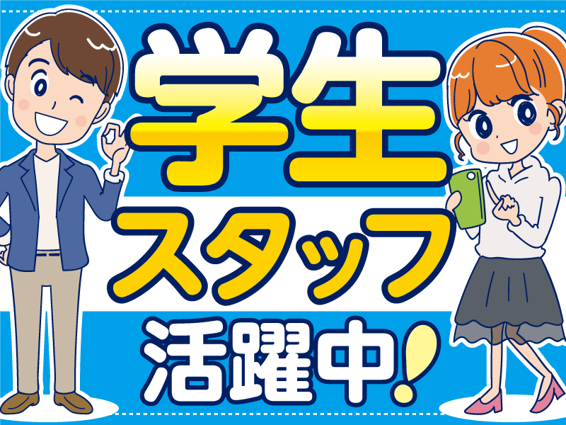 △高校生も大学生も可