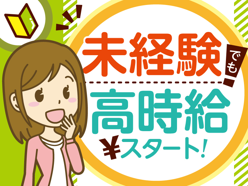 △未経験でも高時給スタート！