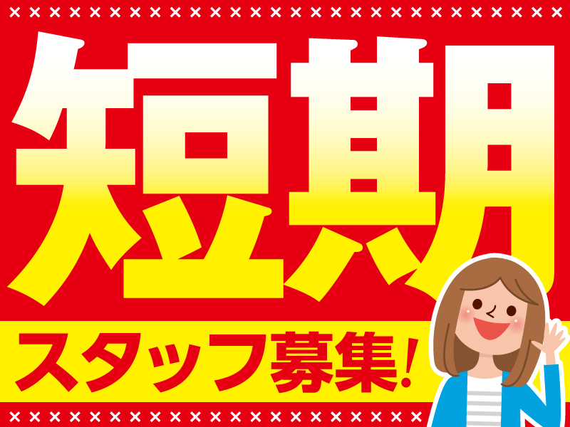 ★短期7月末までのお仕事募集スタート！（採用スタッフ）