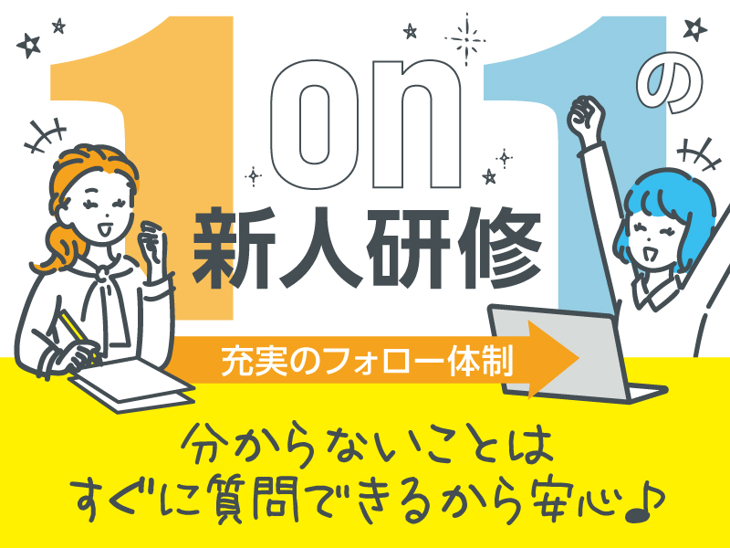 △フォロー体制充実！未経験の方も歓迎