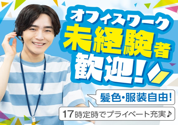 △オフィスワーク未経験者歓迎！