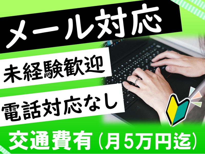 ★電話対応なし！メール対応のお仕事♪