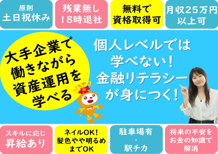 ★大手企業で働きながら資産運用を学べる♪