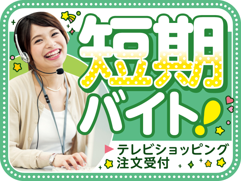 △短期のアルバイト