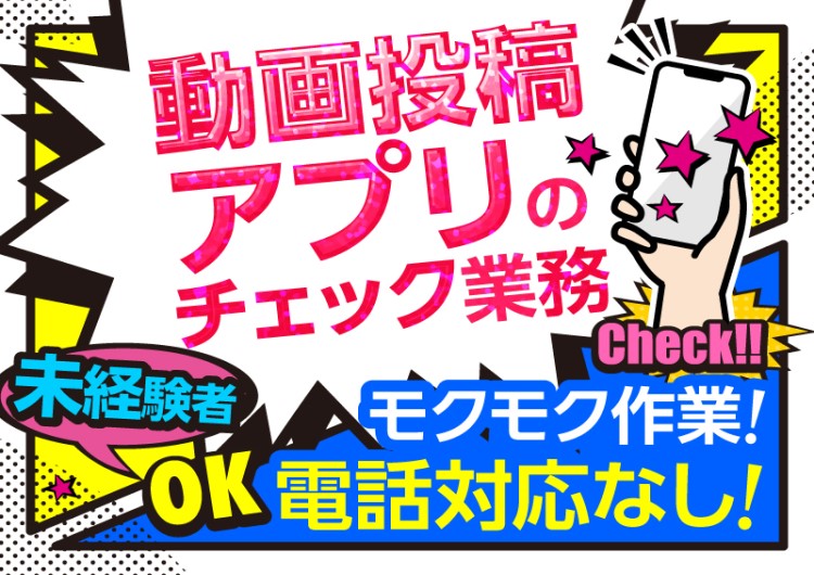 △動画投稿アプリのチェック業務