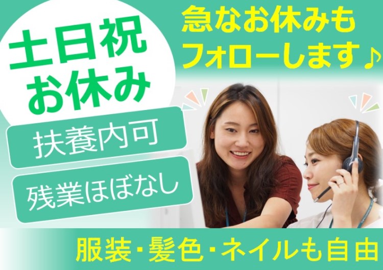 ★土日お休み