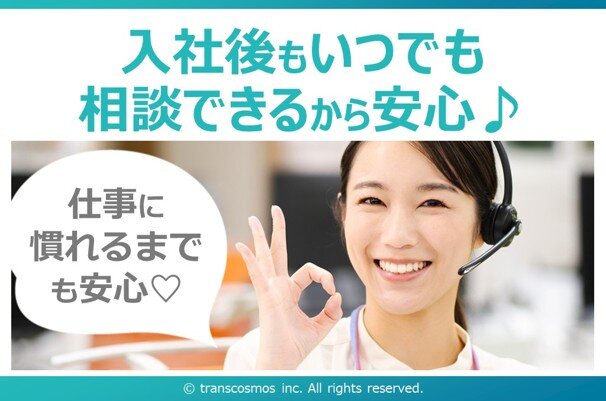入社後もいつでも相談できるから安心♪ 仕事に慣れるまでも安心♡ &copy; transcosmos inc. All rights reserved.