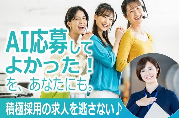 AI応募してよかった！を、あなたにも。 積極採用の求人を逃さない♪