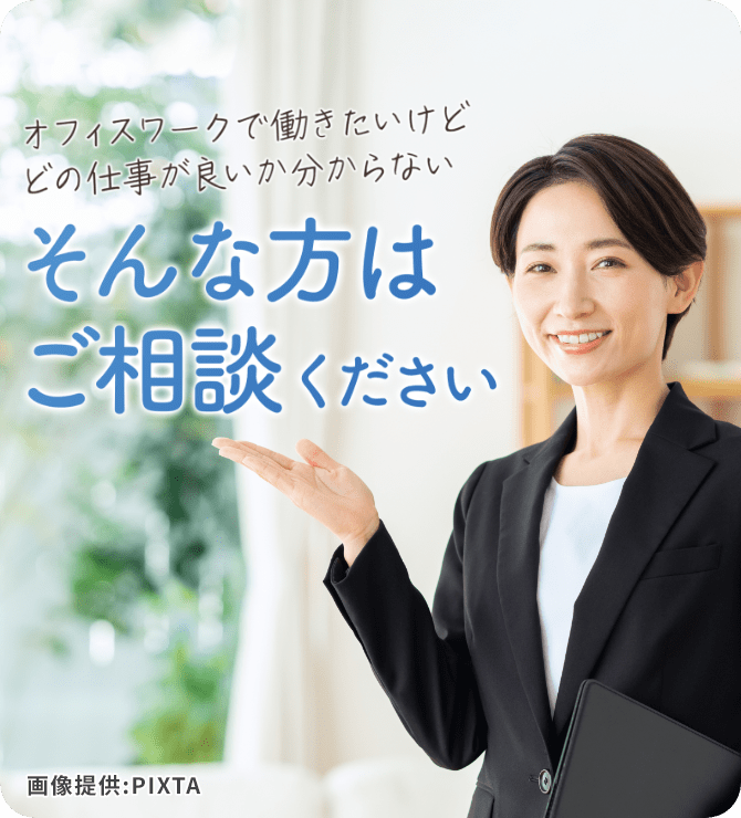 オフィスワークで働きたいけど どの仕事が良いか分からない そんな方はご相談ください