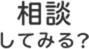 相談してみる?
