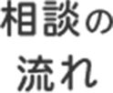 相談の流れ