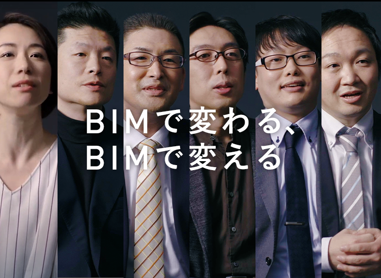 BIMで変わる、BIMで変える