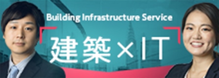 Building Infrastructure Service 建築 × IT