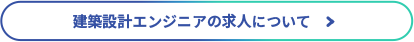 建築設計エンジニアの求人について